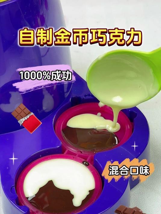 自制金币巧克力,好玩又好吃!