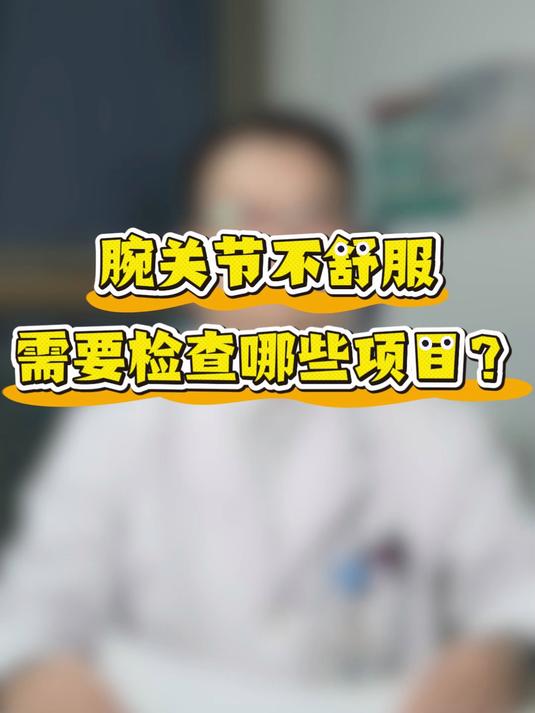 腕关节不舒服需要检查那些项目?