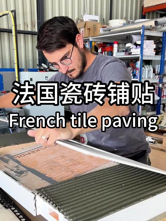 法国瓦工瓷砖铺贴施工工艺,防水+地暖+瓷砖