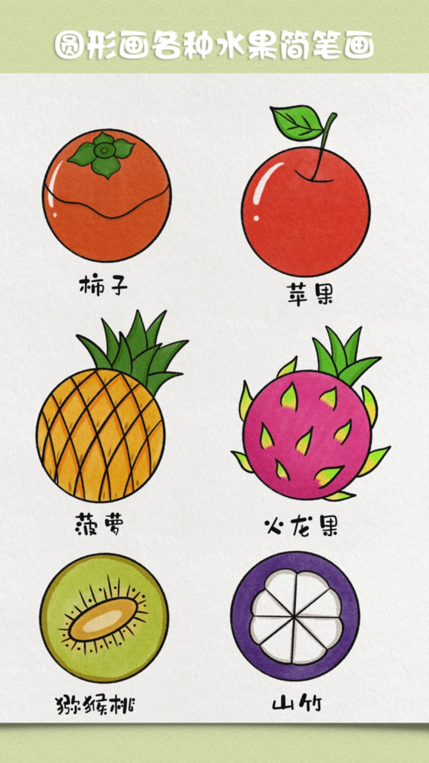 这样画各种水果也太好看了,又简单,非常适合3-6岁小朋友学习画画