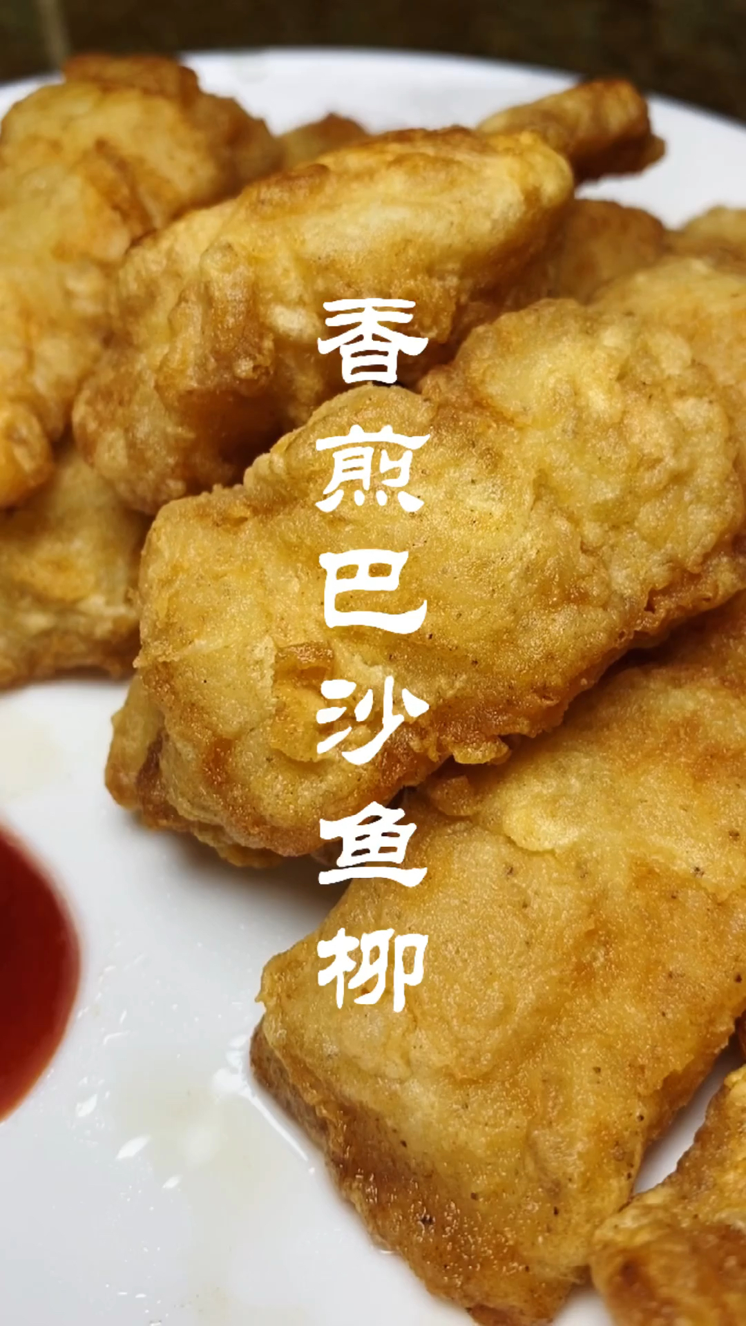 香煎巴沙鱼,吃到过瘾!