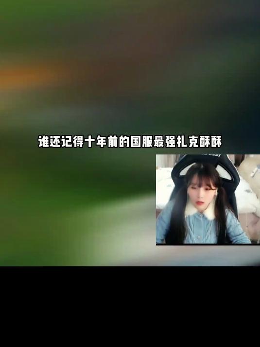 还记得当年的国服最强女扎克吗，酥酥的实力真的是毋庸置疑！