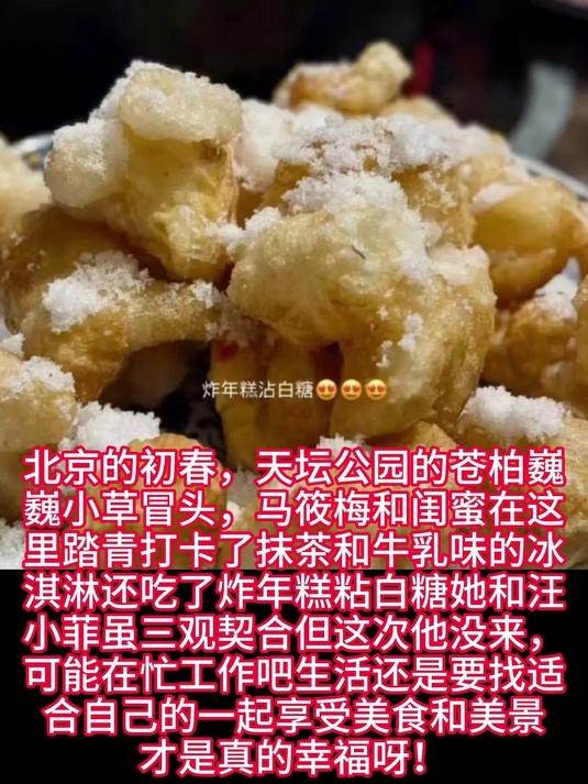 马筱梅撇下汪小菲,和闺蜜北京天坛公园踏青!吃炸年糕粘白糖!