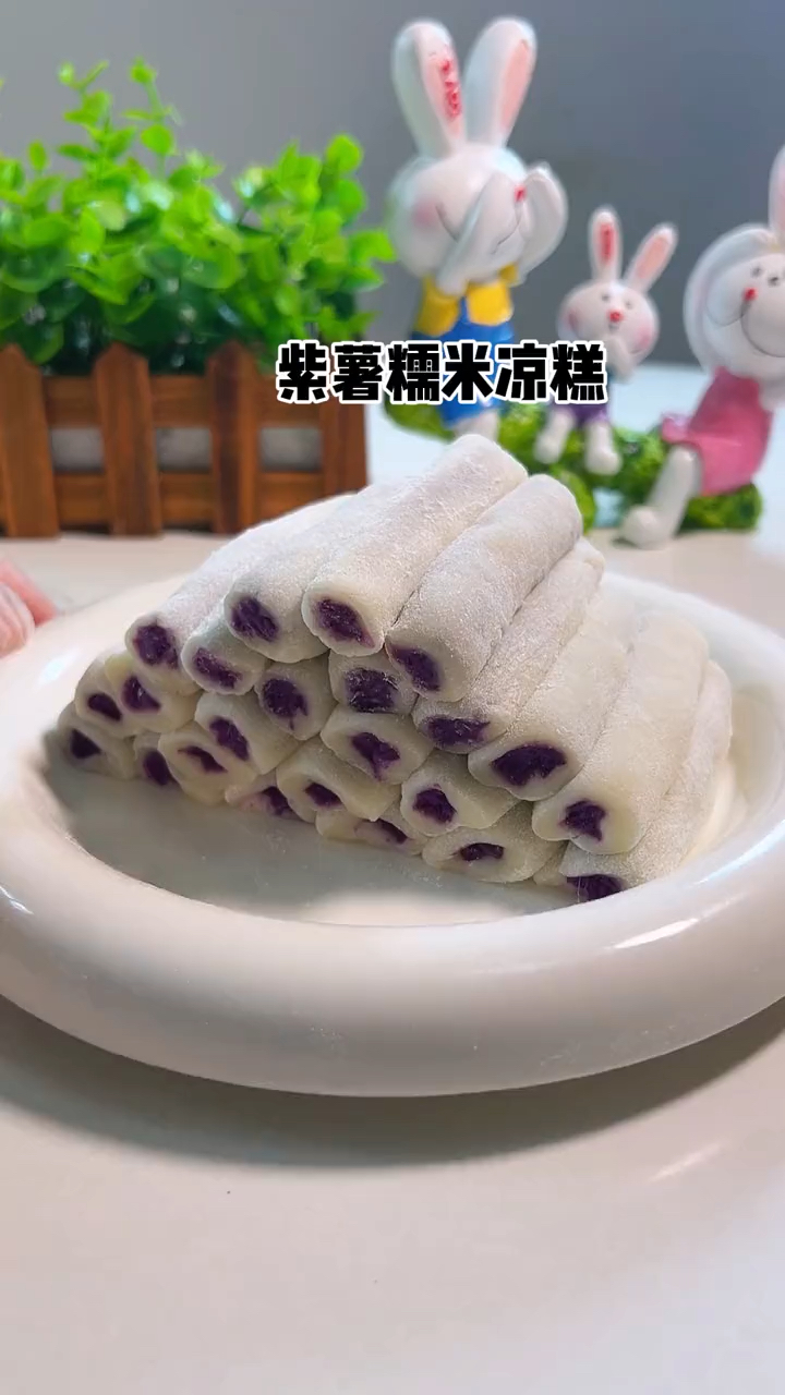 这个紫薯糯米凉糕,香甜软糯,真的太好吃了,做法也超简单,快给孩子安排试试吧