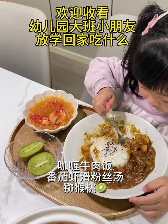 幼儿园小朋友的晚餐:咖喱牛肉饭 番茄虾滑汤