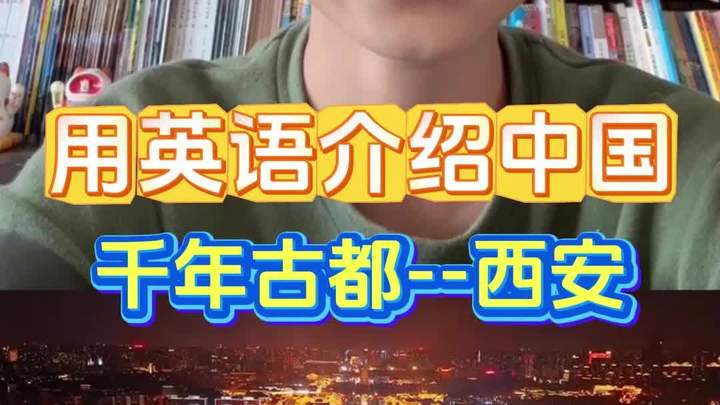如何用英语介绍好吃好玩又古香古色的西安!