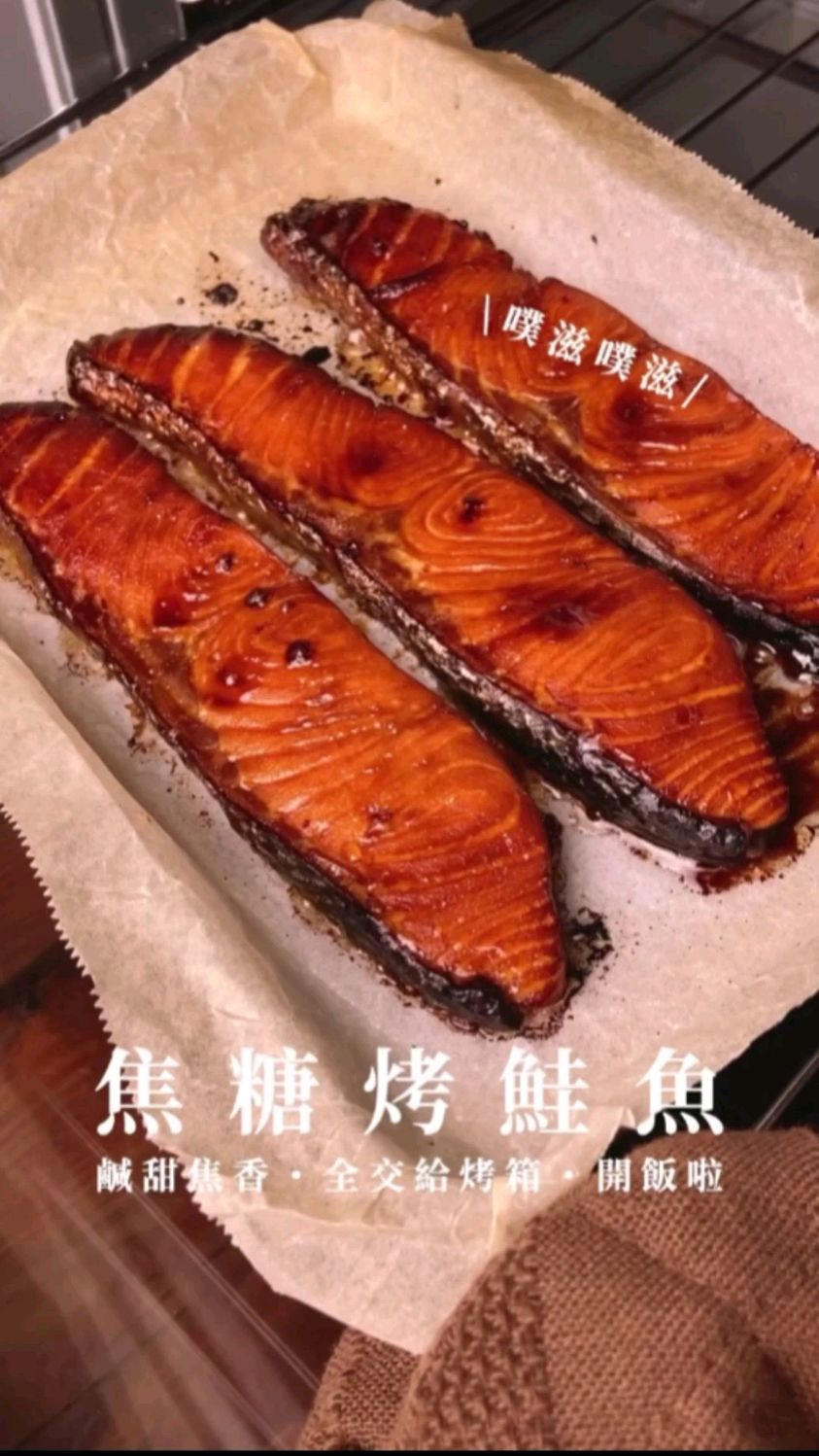 焦糖色烤三文鱼满满一口下去鱼肉香味儿让你陶醉
