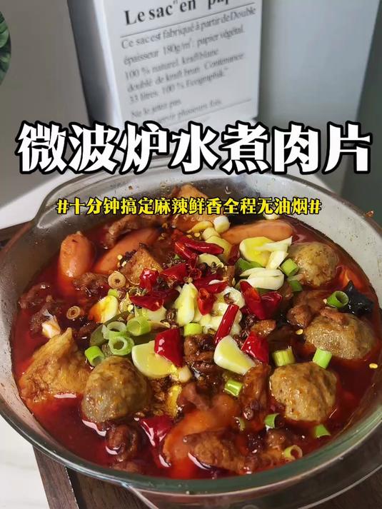 用微波炉十分钟，就能搞定一份麻辣鲜香的水煮肉片
