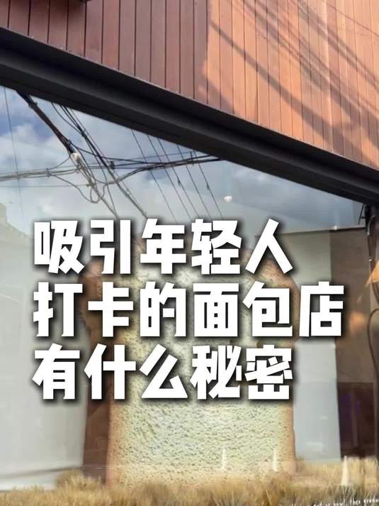 吸引年轻人打卡的面包店有什么设计