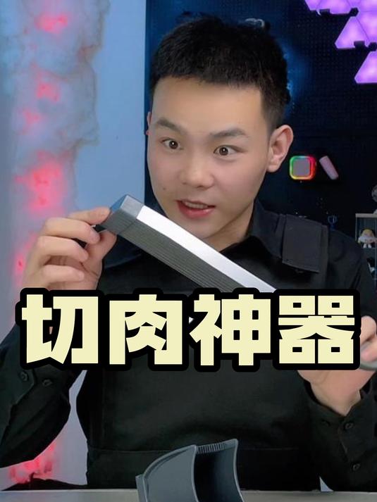 最近爆火的切肉神器真能好用吗?