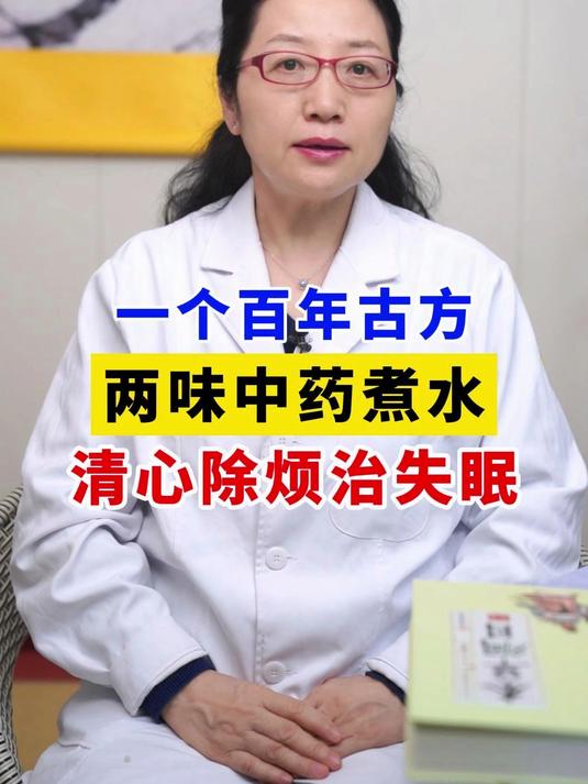 1个百年古方,2味中药煮水,清心除烦治失眠