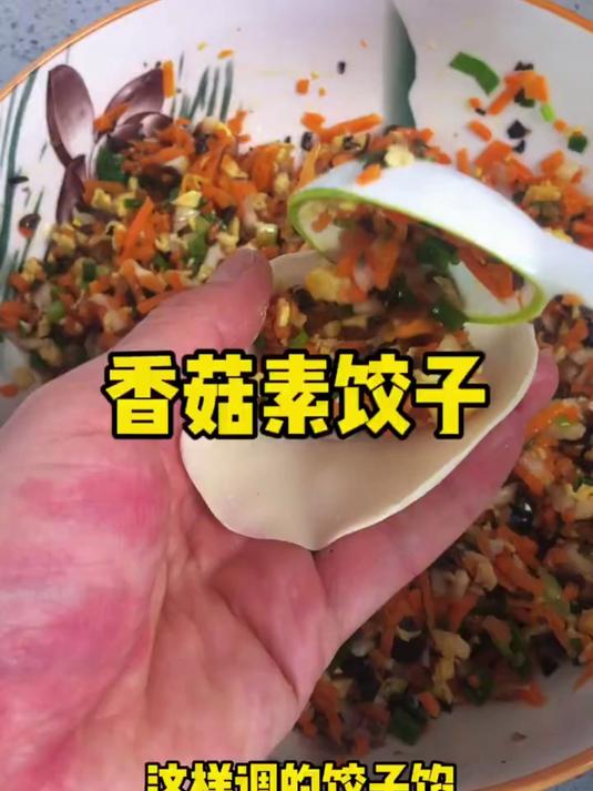 香菇素饺子