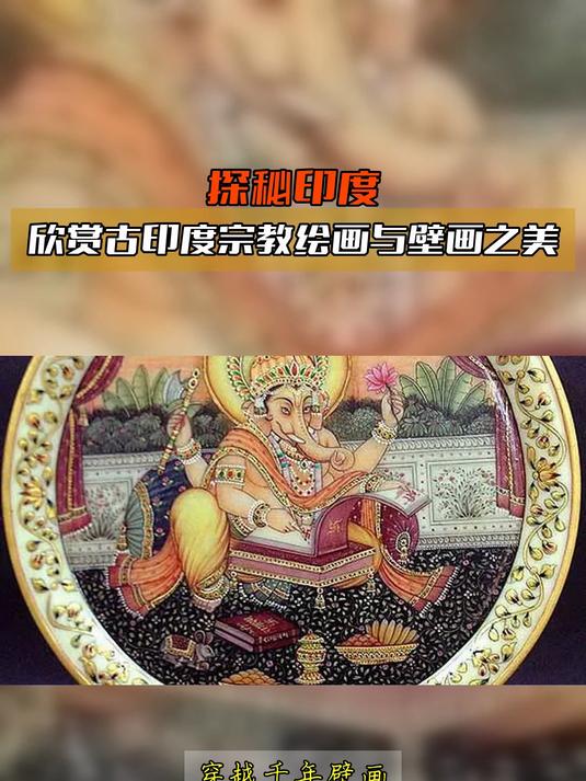 探秘印度,欣赏古印度宗教绘画与壁画之美