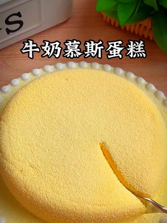今天给大家分享一个牛奶慕斯蛋糕