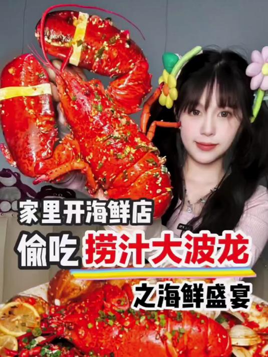 趁爸妈睡着 独自开个海鲜盛宴～偷吃捞汁大波龙