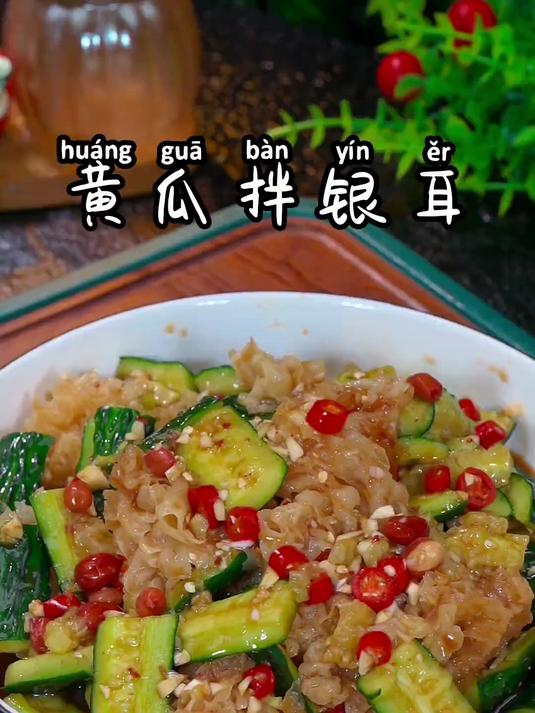 酸辣爽口的黄瓜拌银耳