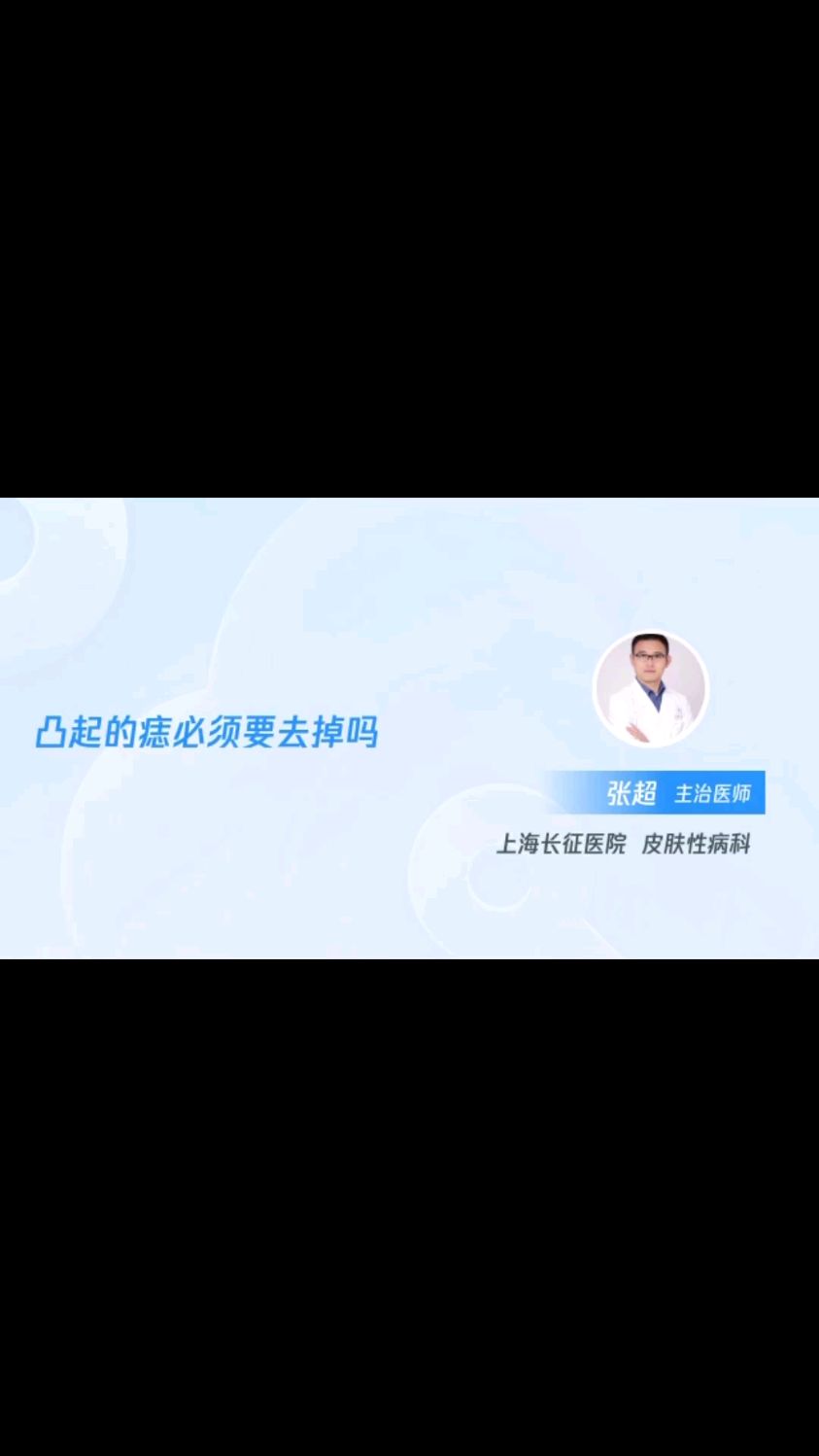 凸起的痣必须要去掉吗?