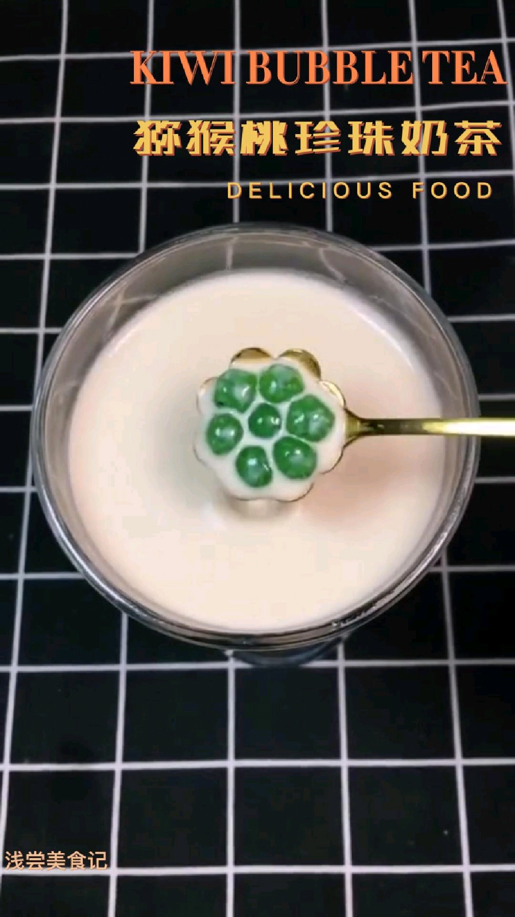不含任何添加剂的猕猴桃珍珠奶茶,确定不来一杯嘛