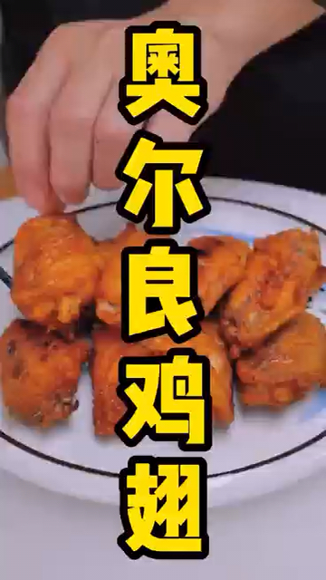奥尔良鸡翅到底怎么做才好吃,看刘大厨的小妙招教你怎么做!