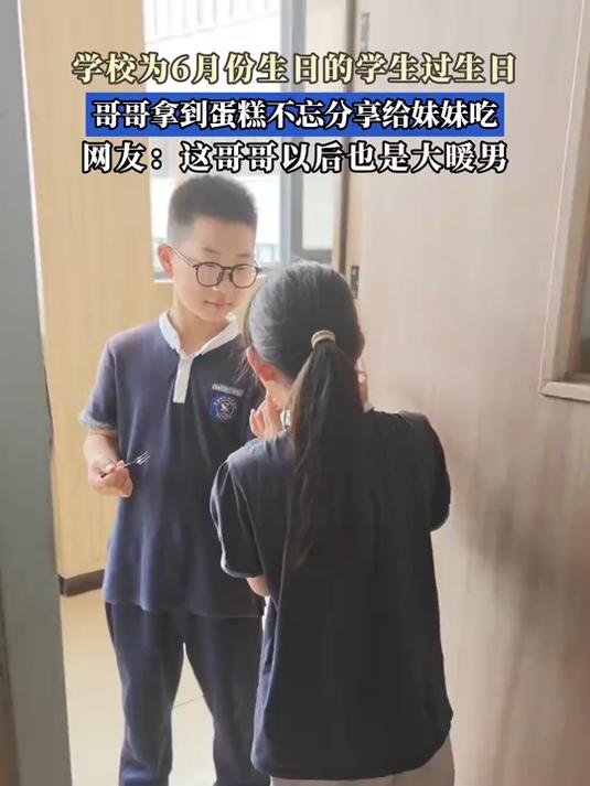 #宝藏城市漫游记#学校为6月份生日的学生过生日，哥哥拿到蛋糕不忘分享给妹妹吃