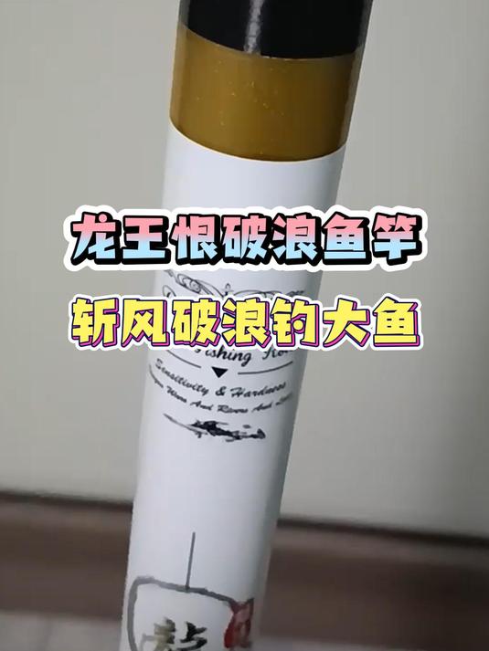 龙王恨破浪钓鱼竿,又长又远又轻