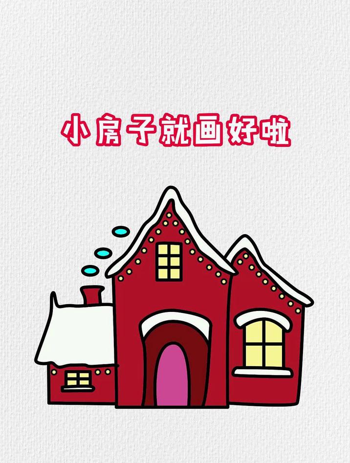 红房子简笔画,字母U画雪屋