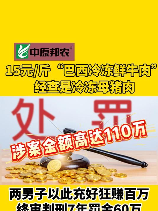 巴西冷冻鲜牛肉15元一斤 经查是冷冻母猪肉