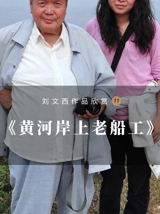 黄土画派创始人刘文西作品欣赏：《黄河岸上老船工》