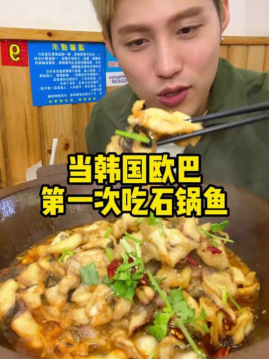 韩国人第一次在中国吃石锅鱼!太好吃了!