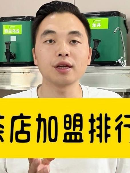 奶茶店加盟排行榜