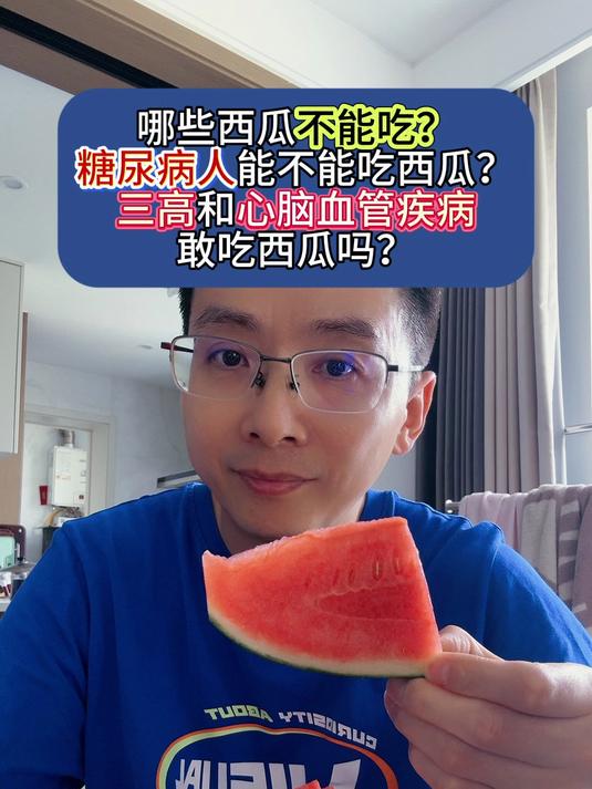 哪些西瓜不能吃?糖尿病人、三高和心脑血管疾病的人能吃西瓜吗?