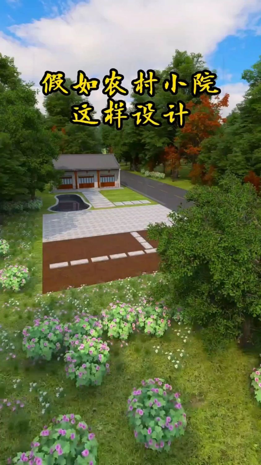 农村小院这样设计你喜欢吗?