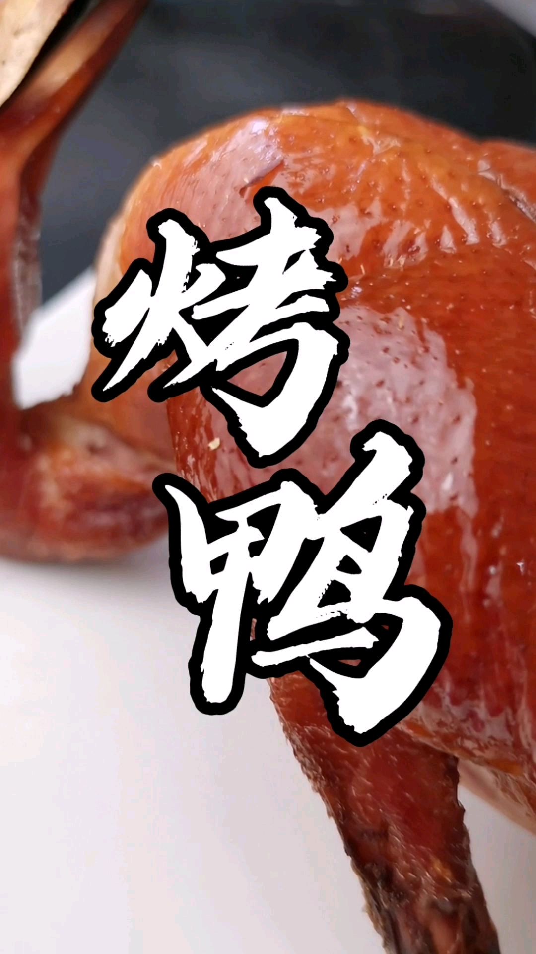 烤鸭脆皮水配方分享给你,轻松烤出玻璃脆皮