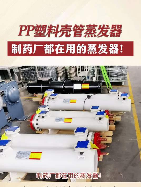制药厂都在用的耐腐蚀PP外壳壳管式蒸发器!