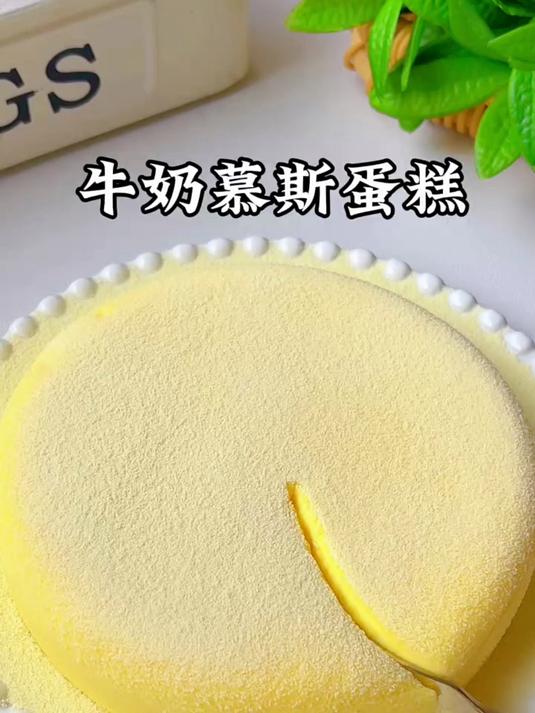 过年大鱼大肉吃腻了,就一起来试试这个牛奶慕斯蛋糕吧