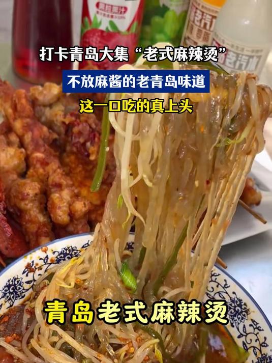 打卡青岛大集“老式麻辣烫”,不放麻酱的老青岛味,这一口真上头
