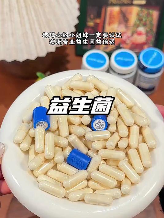lifespace益生菌,一颗里面就有960亿益生菌,很多明星模特都在吃