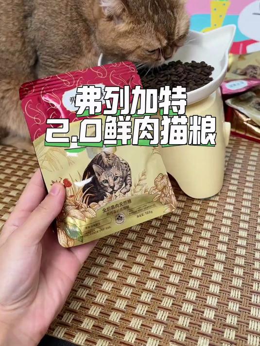 弗列加特全新2.0鲜肉猫粮来啦