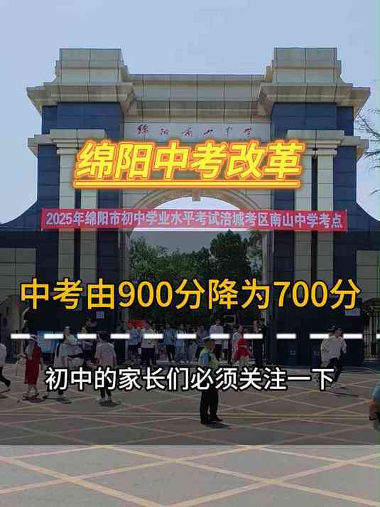 绵阳中考900分变成700分,以后拼什么了?