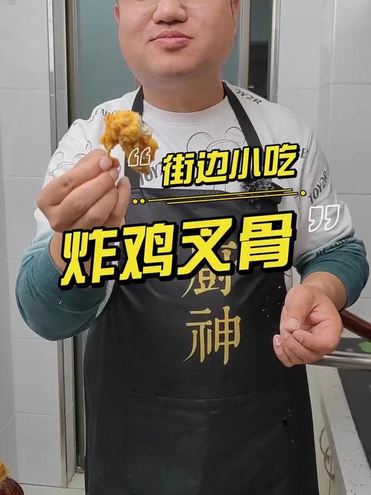 常年火爆的鸡叉骨配方教给你!学会了你也能出摊了!