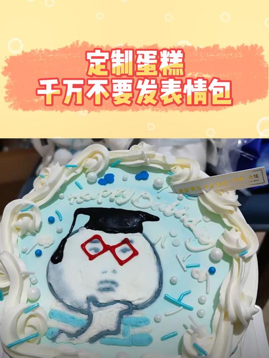 定制蛋糕千万不要发表情包