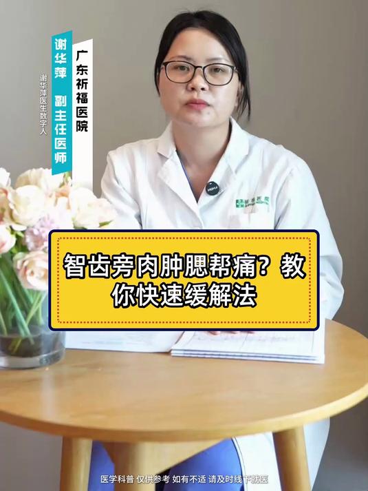 智齿旁的肉肿腮帮痛？教你快速缓解法