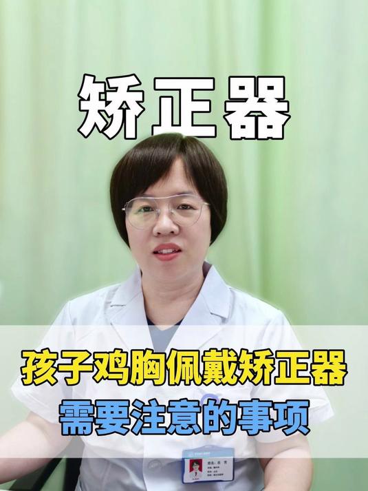 孩子鸡胸佩戴矫正器，需要注意的事项