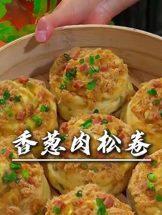 #优质视频激励计划# 香葱肉松卷