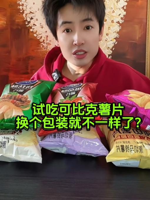 试吃几款可比克薯片