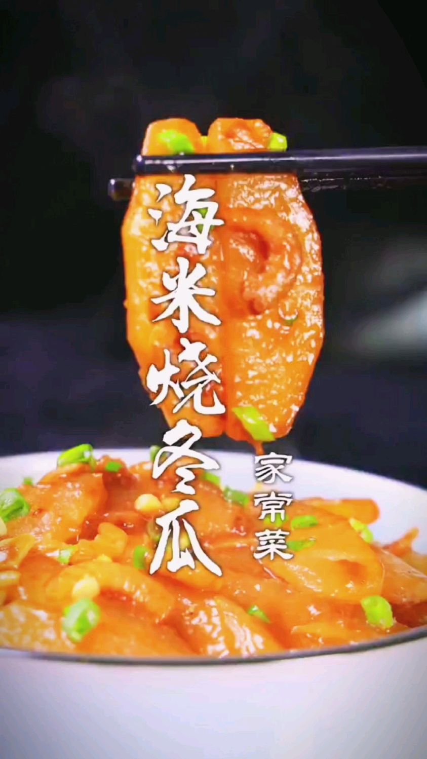 海米烧冬瓜的做法