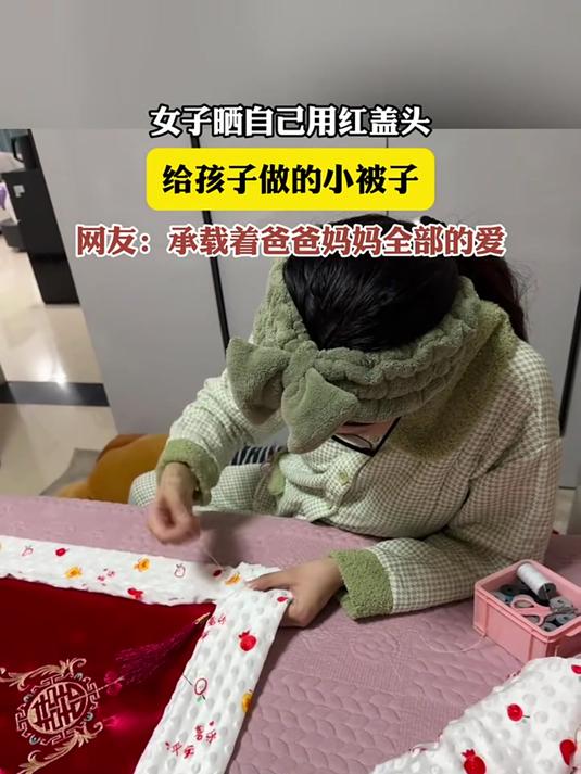 女子晒自己用红盖头,给孩子做的小被子