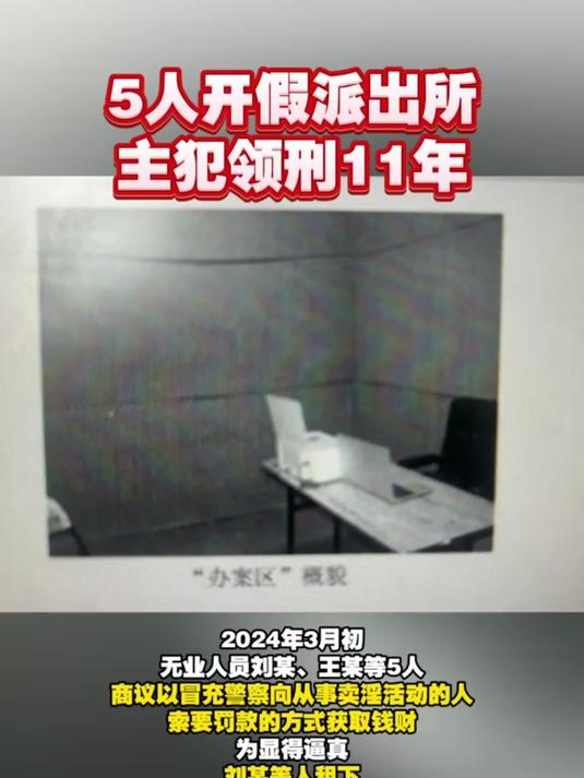 5人开假派出所装修出“审讯室”,抢劫失足妇女21万,主犯获刑11年