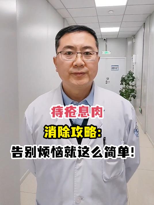 痔疮息肉消除攻略:告别烦恼就这么简单!