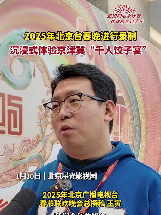 1月10日,2025年北京台春晚在北京星光影视园开展录制活动。2025年北京台春晚总撰稿王
